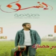 حاصر حصارك - حمزة نمرة