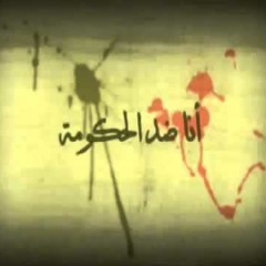 ضد الحكومة