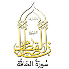 069 - سُورَةُ الحَاقَّة - ناصر القطامي