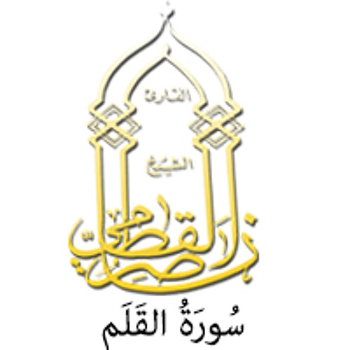 068 - سُورَةُ القَلَم  - ناصر القطامي