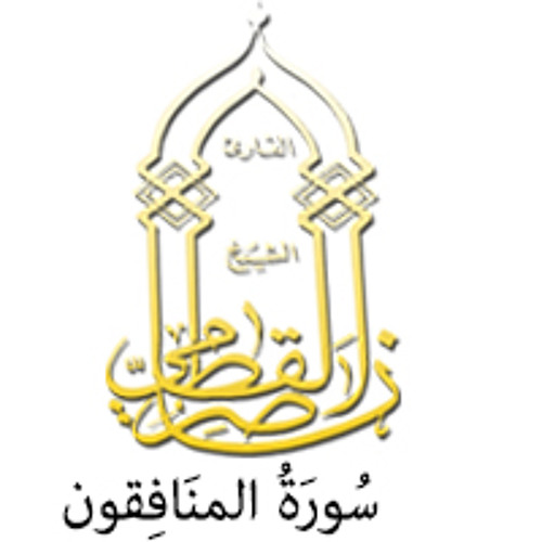 063 - سُورَةُ المنَافِقون - ناصر القطامي