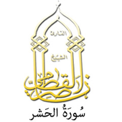 059 - سُورَةُ الحَشر - ناصر القطامي