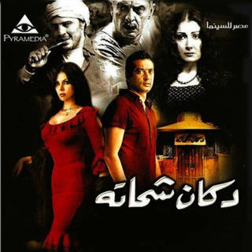 اغنية الموال الصعيدى - الشيخ عارف من فيلم دكان شحاتة