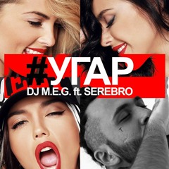 SEREBRO - Угар (feat. Dj M.E.G)