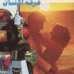 فريق الانسان - عينك بلون السما          -     The Human Group