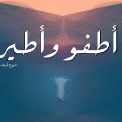 Atfw wa ateer أطفوا و أطير