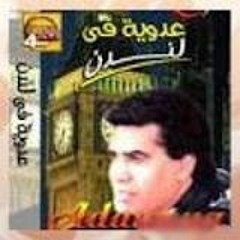 عدوية - سبع سنين بعشقك