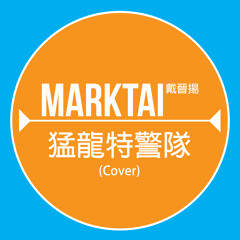 猛龍特警隊 (cover)