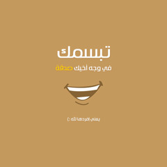 تبسم .. تبسم  - سمير البشيري
