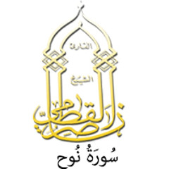071 - سُورَةُ نُوح - ناصر القطامي