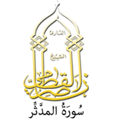 074 - سُورَةُ المدَّثِّر - ناصر القطامي