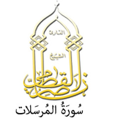 077 - سُورَةُ المُرسَلات - ناصر القطامي