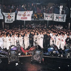 暴走族 (Sarin Assault & Nawoto Suzuki)