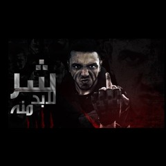 F Killa - Shar Labod Meno | شر لابد منه Prod By Jbeats