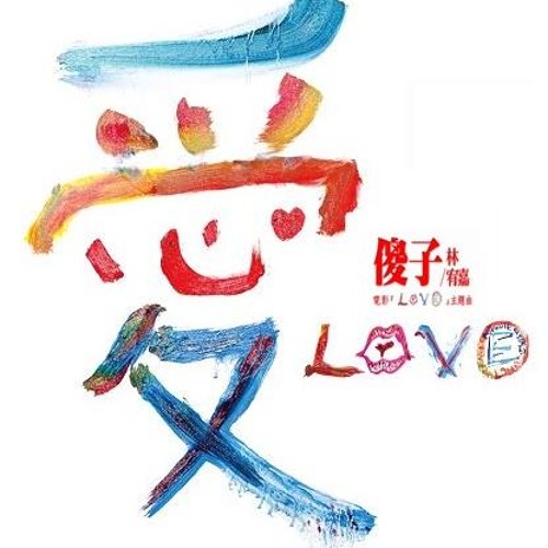 傻子 - 林宥嘉(cover by Danz)at 誤會？（慢）