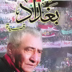 عبد الرحمن الأبنودي_قصيدة بغداد_الجزء الثاني Abdulrahman El-Abnoudi
