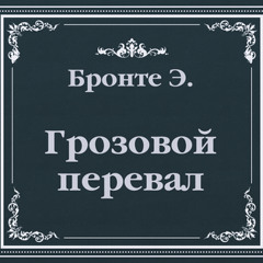 Эмили Бронте "Грозовой перевал"