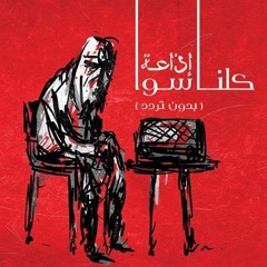 يللي عيونك - كلنا سوا