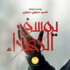 يوسف الزهراء - سيد حجازي حجازي- جديد