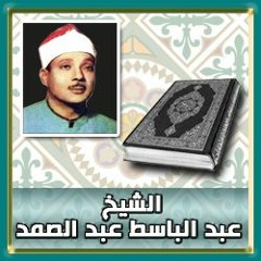 سورةالتكوير 1968 الشيخ عبد الباسط عبد الصمد