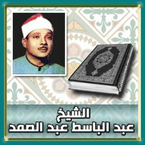 سورةالتكوير 1968 الشيخ عبد الباسط عبد الصمد