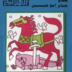 مدح صوفى من السيره الهلاليه لجابر ابو حسين