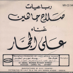 رباعيات صلاح جاهين ~ أوقات أفوق  ~ علي الحجار