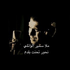 سمير الوائلي نحور تحنت بلدم