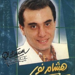 بتبهريني... هشام نور