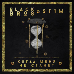 Black Bros. feat. St1m - Когда меня не станет