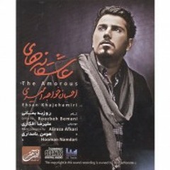 لحظه - احسان خواجه‌امیری