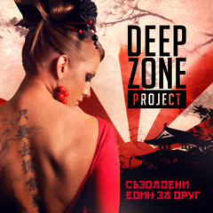 Deep Zone - Създадени Един За Друг(D-TRAX Remix) PREVIEW