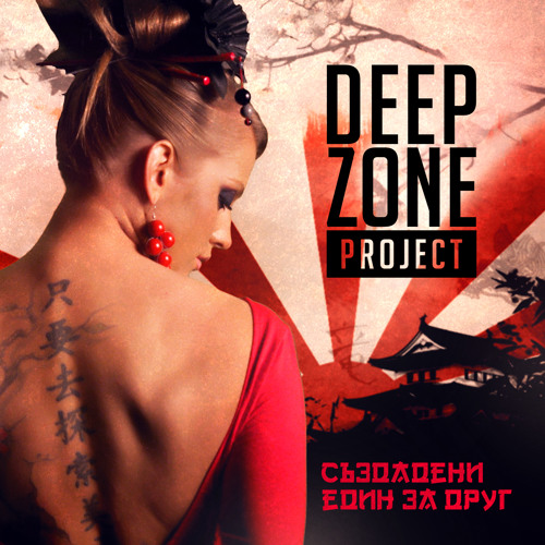 deep zone project syzdadeni edin za drug deep zone project syzdadeni edin za drug