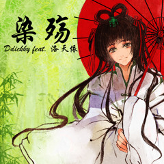 染殇 feat.洛天依