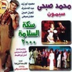 ياسر عبد الرحمن - أوبــريــت أطلعي بـقـى من سـكـاتـك - سكة السلامة‬