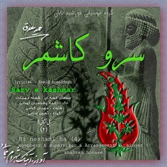 Sarv e kashmar   سرو کاشمر