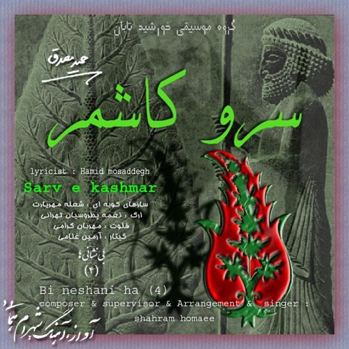 Sarv e kashmar   سرو کاشمر