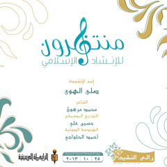 رالي النشيد-انشودة "صلى الهوى" فرقة منتظرون
