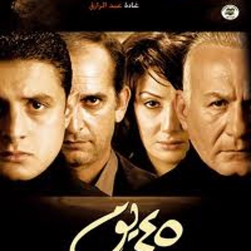 موسيقى فيلم 45 يوم - أحلام - عمرو إسماعيل