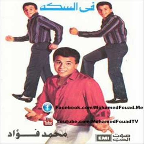 Yala Bina Yala - Mohamed Fouad - محمد فؤاد - يلا بينا يلا