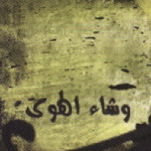 لينا شماميان  - وشاء الهوى ل رضوان نصرى