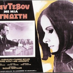 Νίκος Μαρκόπουλος - Ραντεβού με μια άγνωστη