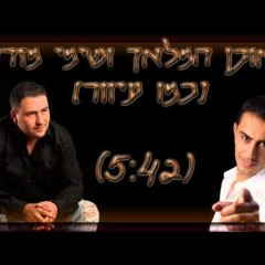 ראובן המלאך ושימי מזרחי - כמו עיוור