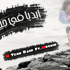 ايديا فى جيوبى - محمد منير و إم تيم