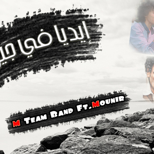 ايديا فى جيوبى - محمد منير و إم تيم