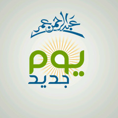 عبدالرحمن عمر:: يوم جديد