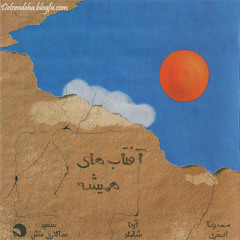 Aida Shamloo - Cycle - آیدا شاملو - چرخه