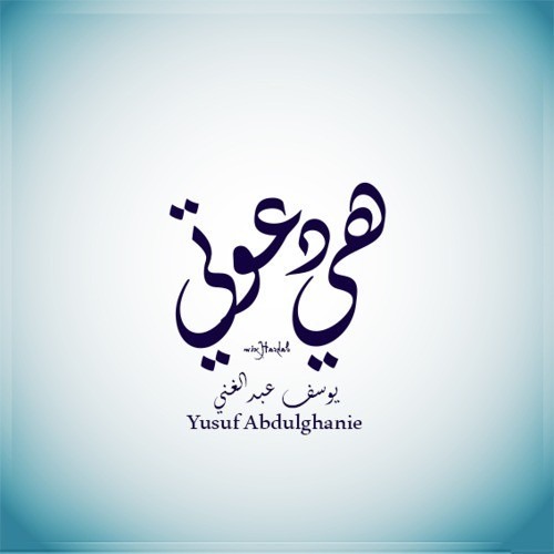 هي دعوتي_يوسف عبد الغني