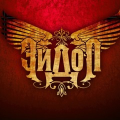 Eidol - Above Black River  (reamping, mixing, mastering)