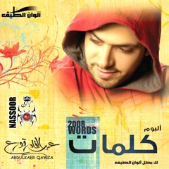 عبدالقادر قوزع - أبدع بك ادعيك